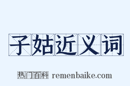 子姑近义词是什么意思的图片